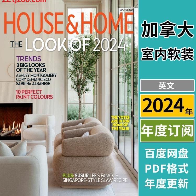 【加拿大】《House & Home》2024年合集美丽时尚家居室内软装配搭设计PDF杂志（年订阅）