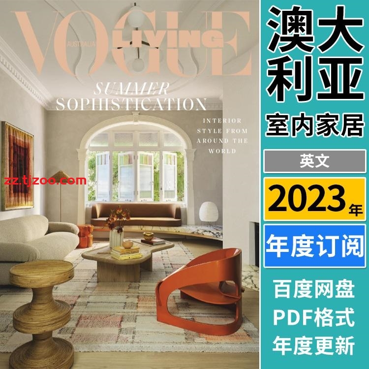 【澳大利亚】《Vogue Living Australia》2023年合集时尚室内 软装空间设计文化艺术装饰PDF杂志（年订阅）