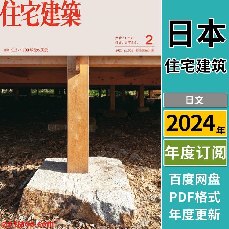 【日本版】《Jutakukenchiku住宅建築》2024年合集室内平面布局室内设计PDF杂志（年订阅）