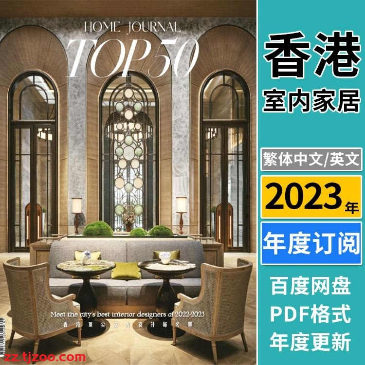 【香港版】《Home Journal》2023年合集时尚生活室内空间灵感设计理念装饰PDF杂志（年订阅）