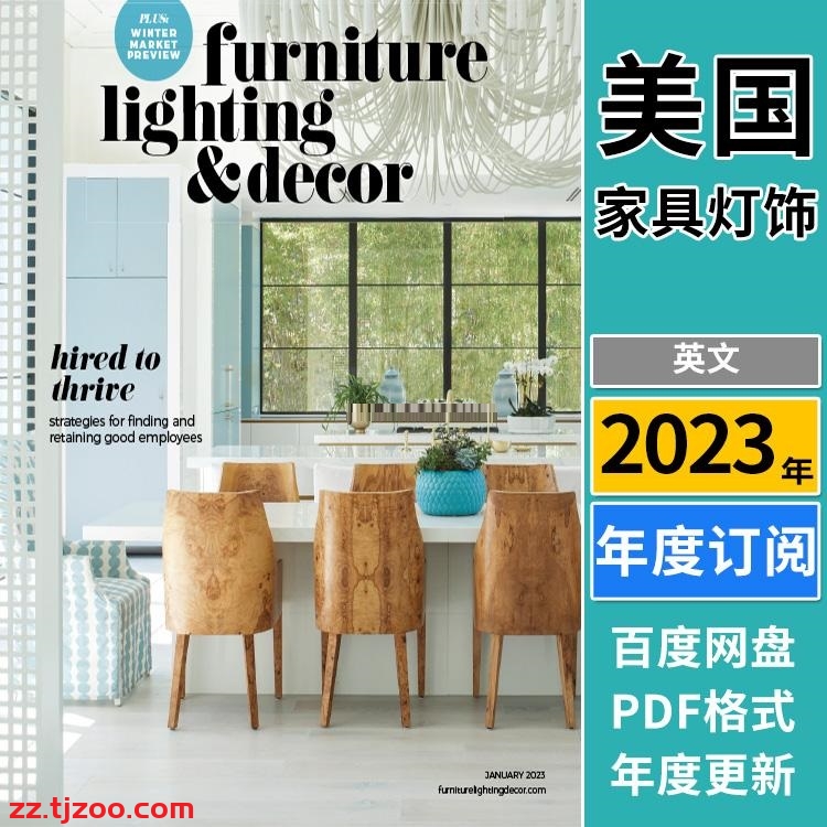 【美国版】《Lighting & Decor》2023年合集照明灯饰家居家具软装装饰设计PDF杂志（年订阅）