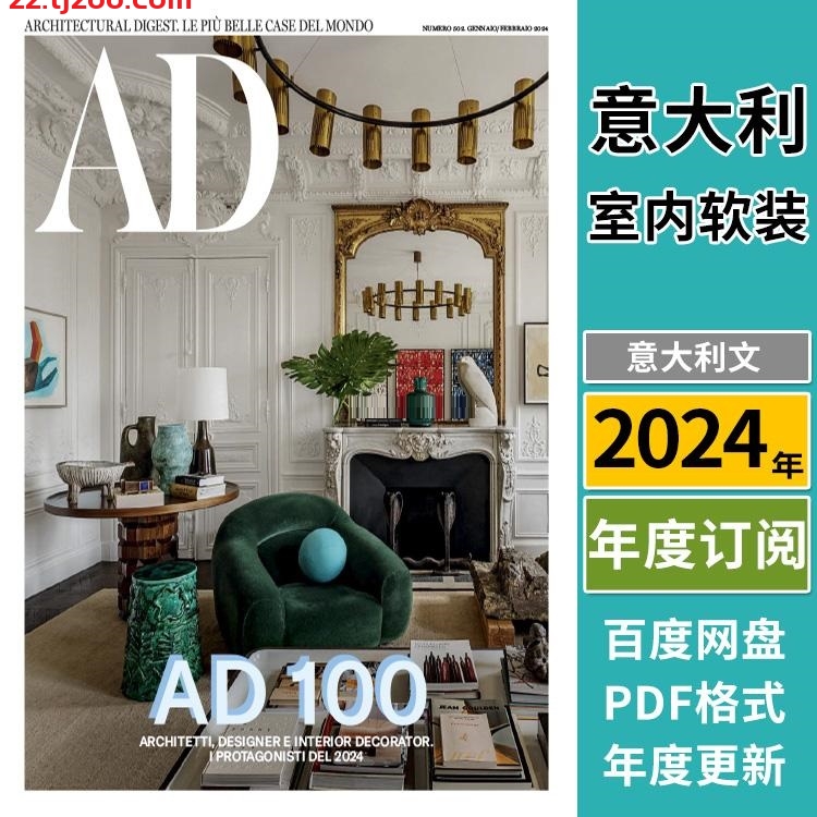 【意大利】《Architectural Digest Italia》AD 2024年合集安邸意大利室内软装设计杂志PDF（年订阅）