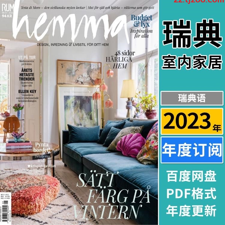 【瑞典版】《Rum Hemma》2023年合集北欧家居室内软装设计配搭装饰灵感参考pdf杂志（年订阅）