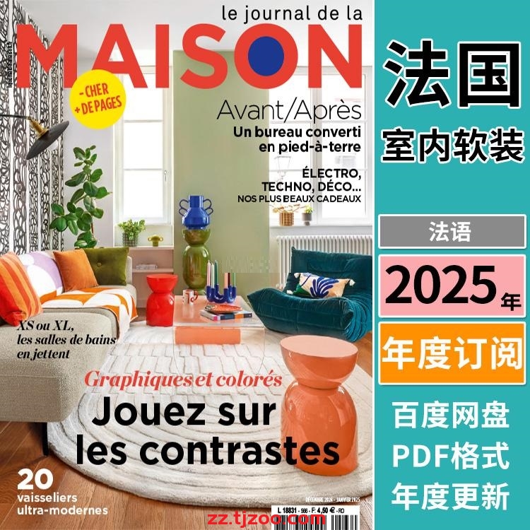 【法国版】《Le Journal de la Maison》2025年合集个性鲜明巴洛克高科技时尚室内软装pdf杂志法国杂志（年订阅）