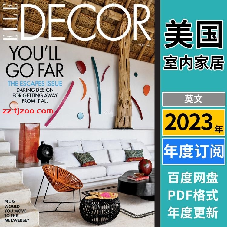 【美国版】《Elle Decor USA》2023年合集家居廊时尚家居装饰设计软装杂志PDF（年订阅）