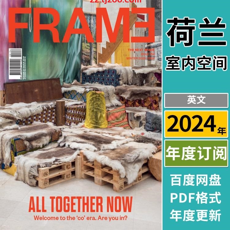 【荷兰版】《Frame》2024年合集创意灵感室内软装产品空间设计PDF杂志（年订阅）