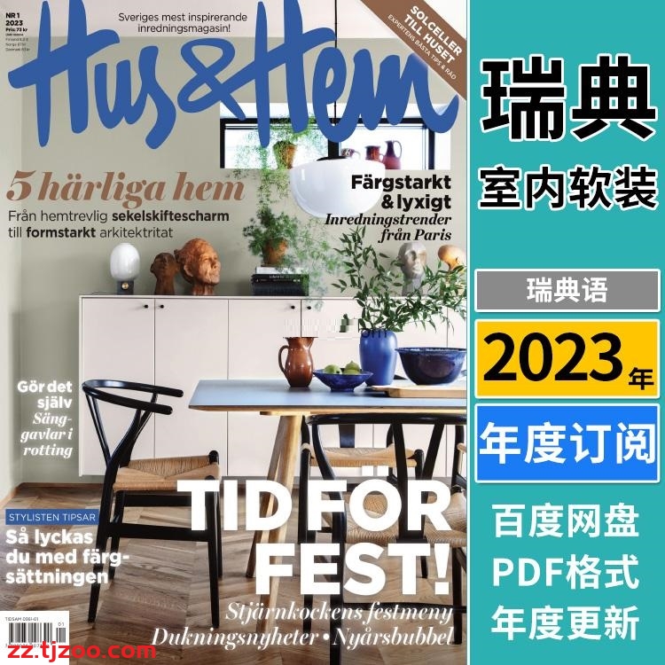 【瑞典版】《Hus & Hem》2023年订阅瑞典室内软装设计装饰家具搭配杂志PDF电子版（年订阅）