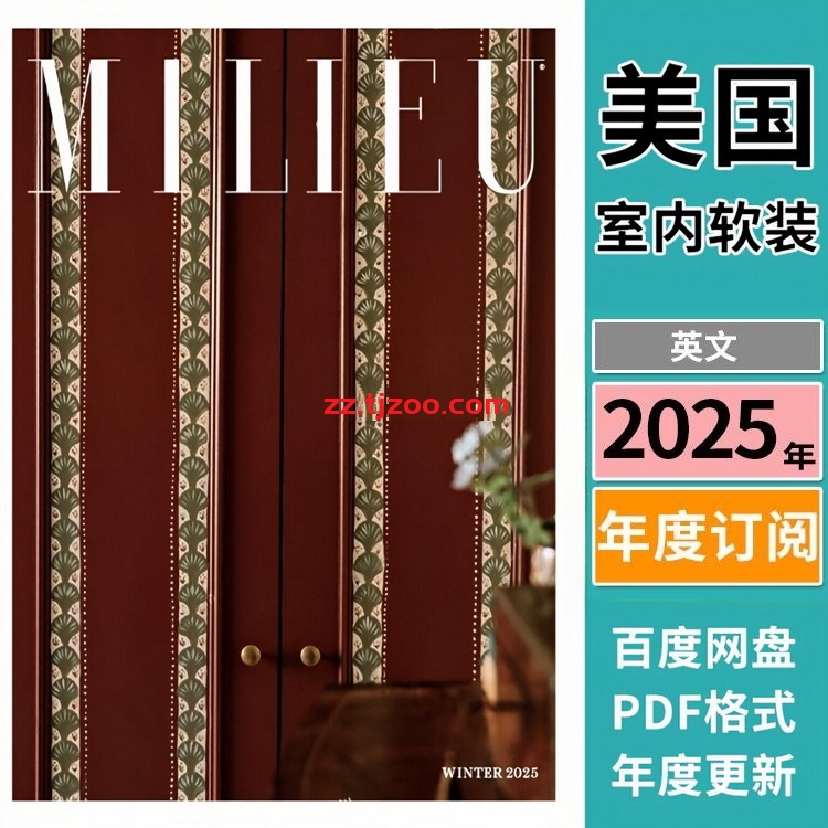 【美国版】《MILIEU》2025年合集家居花园住宅室内设计元素环境pdf杂志（年订阅）