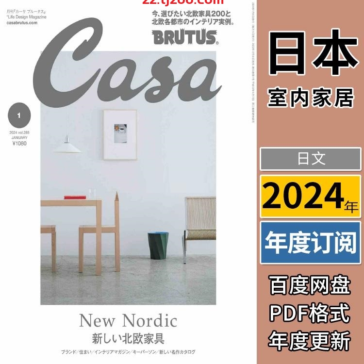 【日本版】《Casa BRUTUS》2024年合集室内软装设计生活品味杂志pdf电子版（年订阅）