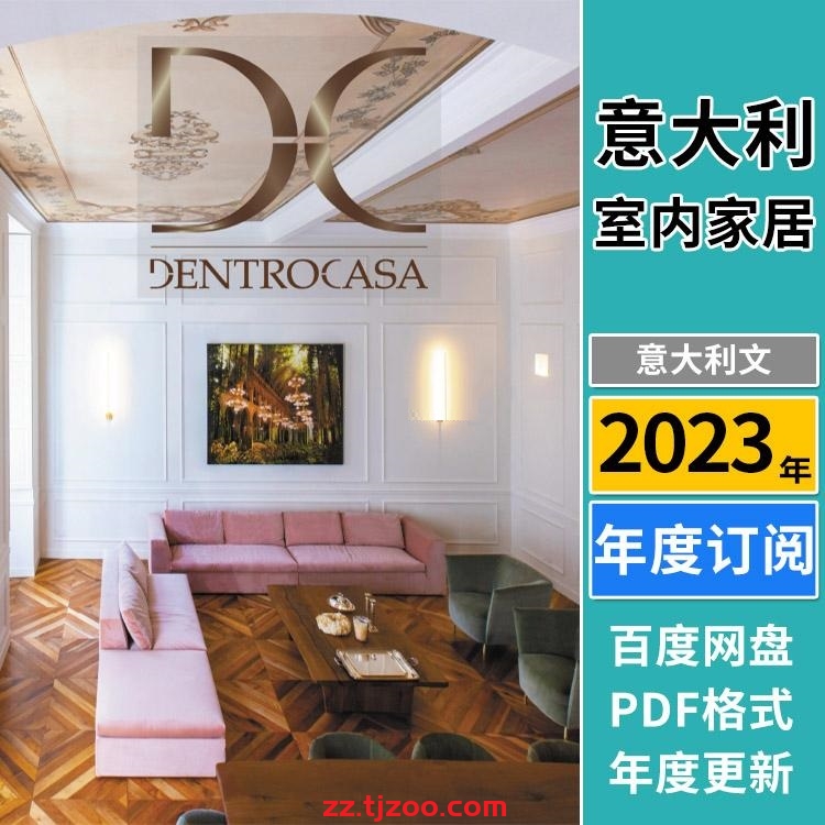 【意大利】《DentroCasa》2023年合集时尚室内家居软装设计家具灵感PDF杂志（年订阅）