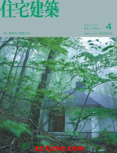 【日本版】住宅建築 Jutakukenchiku -2025年4月PDF电子版杂志