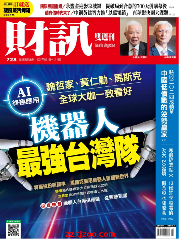 【台湾版】財訊雙週刊 2025 1 1 第728期PDF电子版杂志