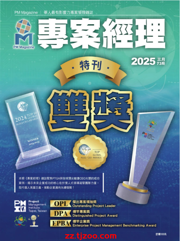 【台湾版】專案經理 2025 3月號 第73期PDF电子版杂志