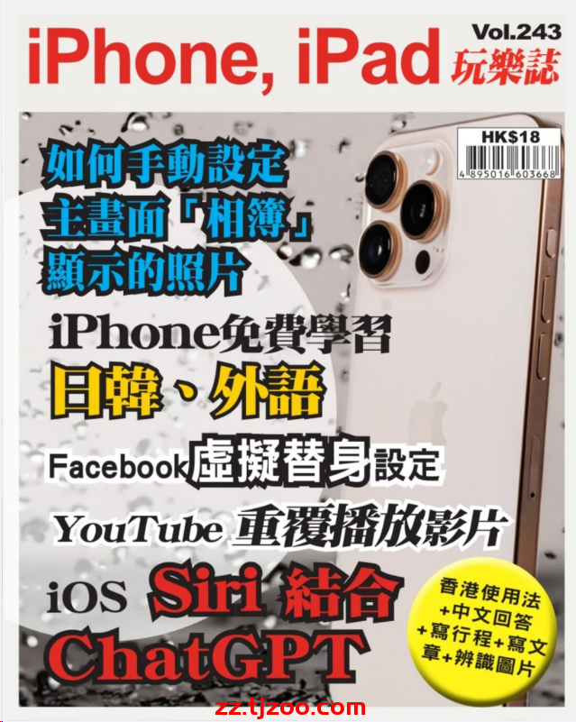 【香港版】iPhone, iPad 玩樂誌 第243期PDF电子版杂志