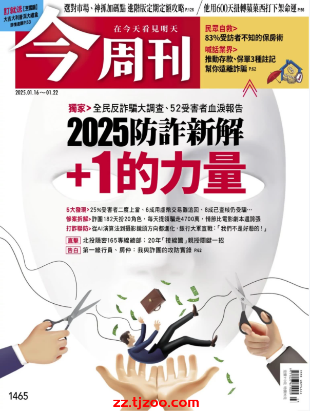 【台湾版】今周刊 2025-1-16 第1465期PDF电子版杂志