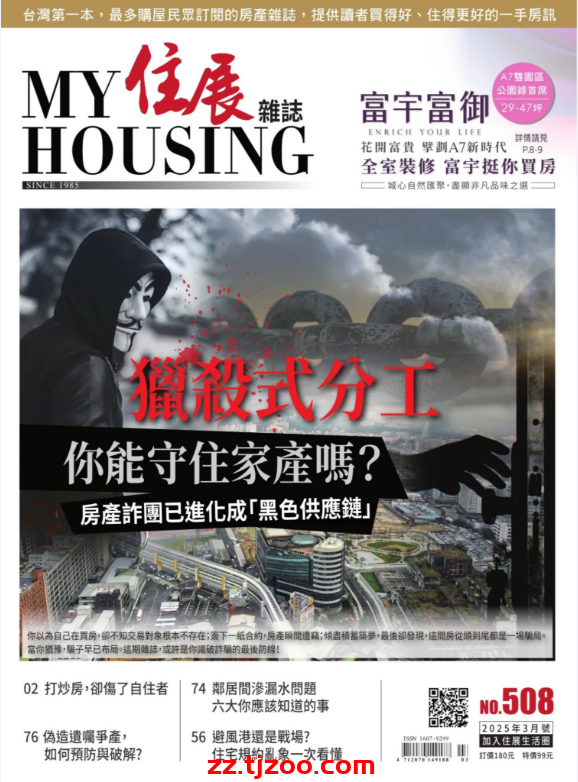 【台湾版】住展雜誌 2025 3月號 第508期PDF电子版杂志