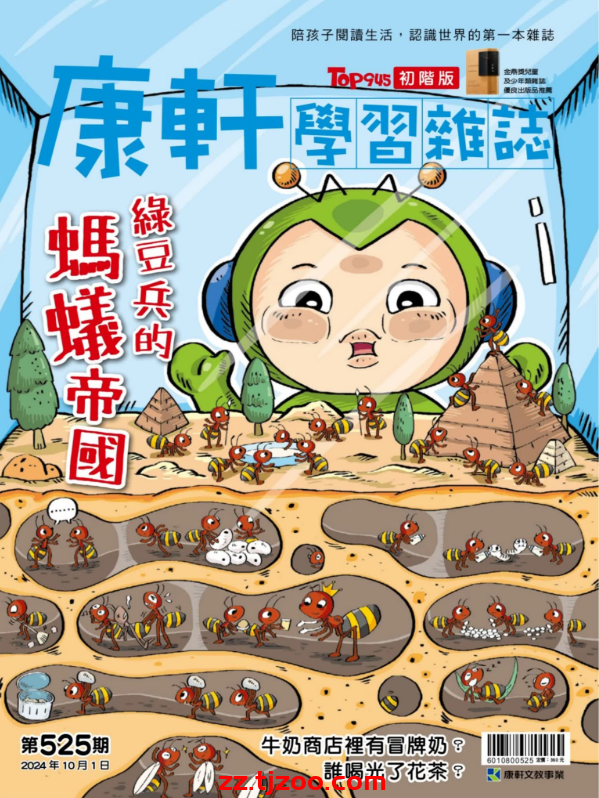 【台湾版】康軒學習雜誌初階版 2024101 第525期PDF电子版杂志