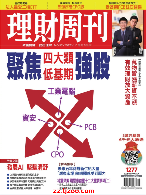 【台湾版】理財周刊 2025-2-14 第1277期PDF电子版杂志