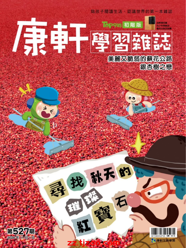 【台湾版】康軒學習雜誌初階版 2024-11-1 第527期PDF电子版杂志