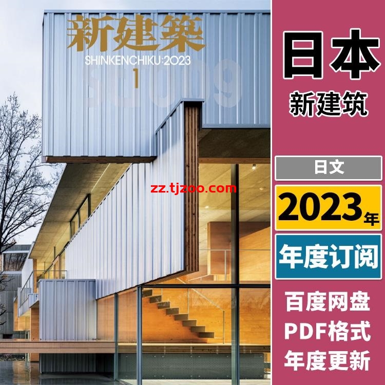 【日本版】《Shinkenchiku新建筑》2023年合集城市环境建筑结构项目设计案例PDF杂志（年订阅）