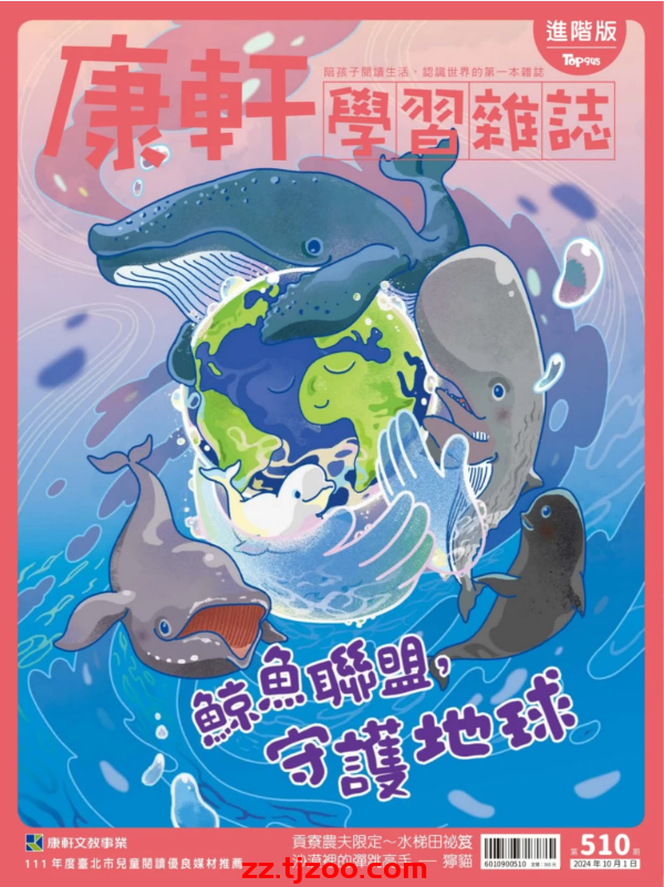 【台湾版】康軒學習雜誌進階版 2024101 第510期PDF电子版杂志