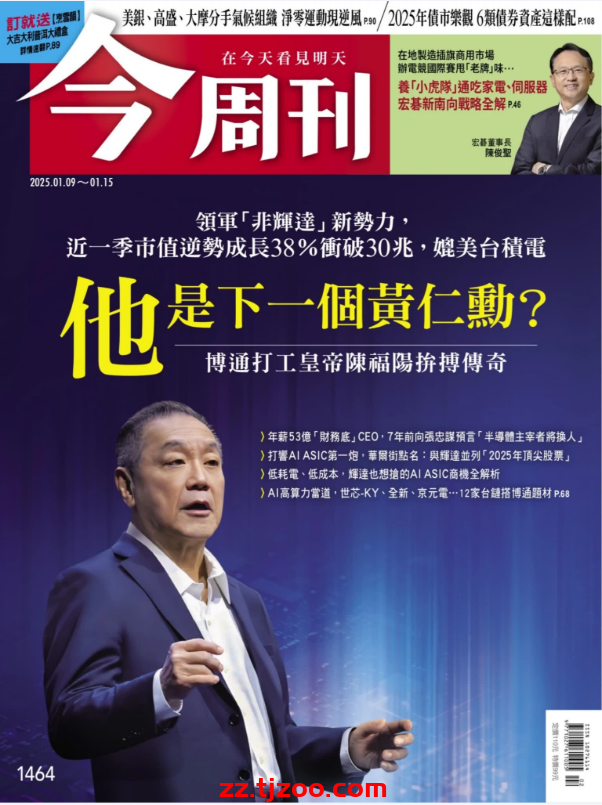 【台湾版】今周刊 2025-1-9 第1464期PDF电子版杂志