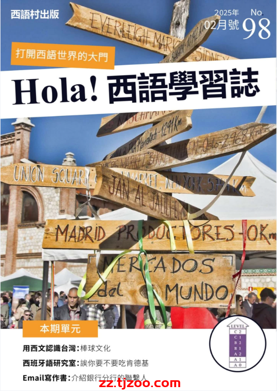 【台湾版】Hola Espana 西語學習誌 第98期PDF电子版杂志