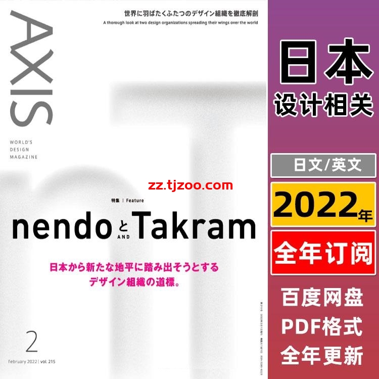 【日本】Axis アクシス日本2022年订阅英日双语设计手艺文化媒体商业设计PDF杂志电子版（全年更新）