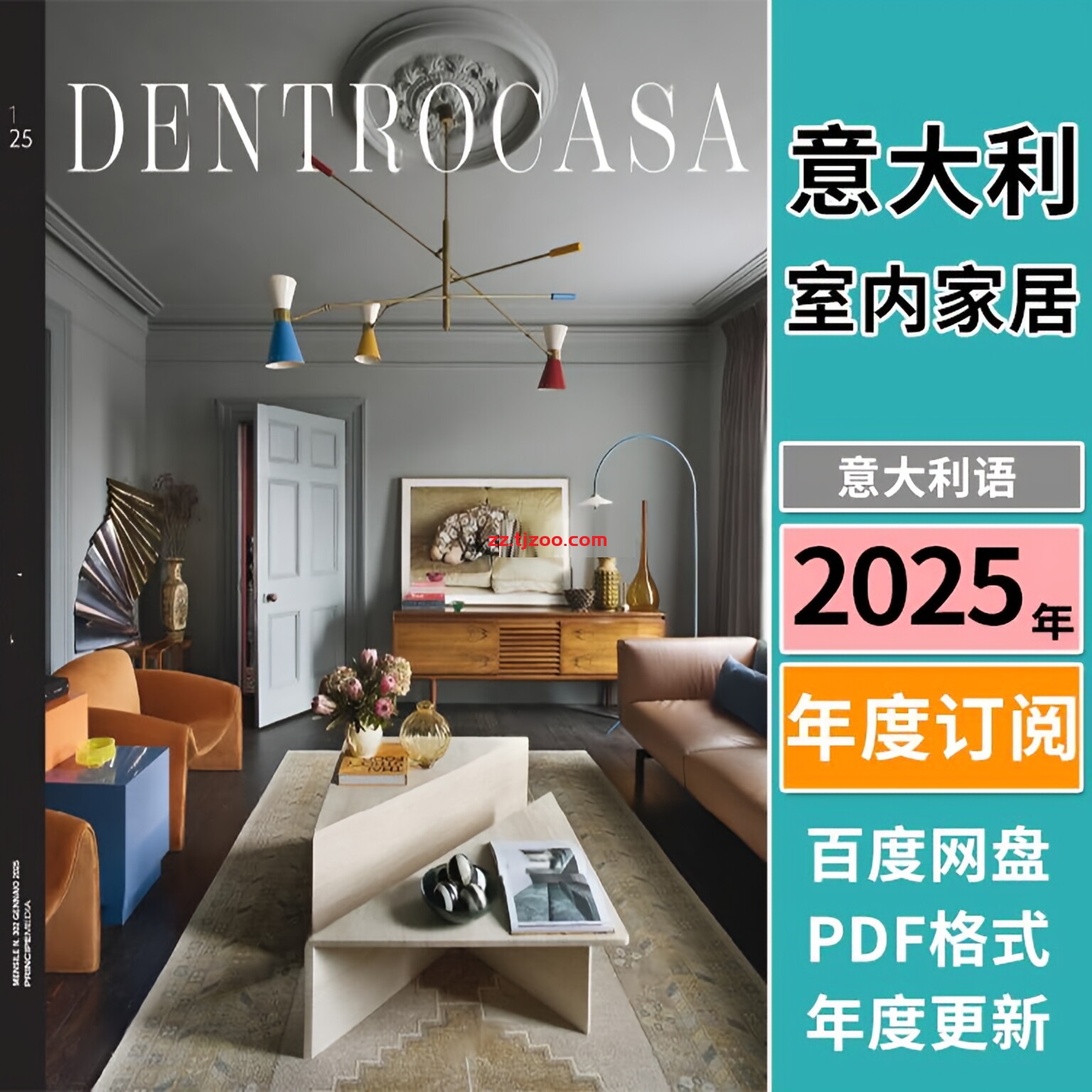 【意大利】《DentroCasa》2025年合集时尚室内家居软装设计家具灵感PDF杂志（年订阅）