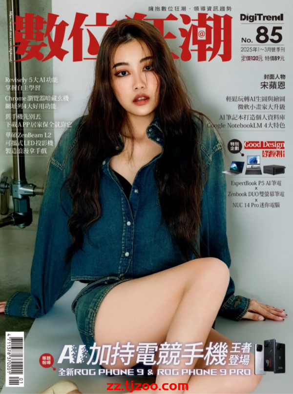 【台湾版】數位狂潮 DigiTrend 2025 1月號 第85期PDF电子版杂志