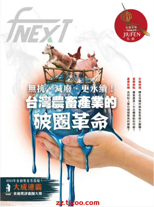 【台湾版】食力foodNEXT 第37期PDF电子版杂志