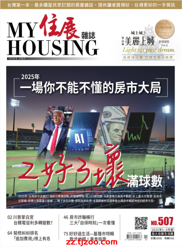 【台湾版】住展雜誌 2025 1.2月號 第507期PDF电子版杂志