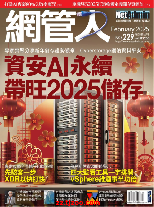 【台湾版】網管人 2025 2月號 第229期PDF电子版杂志