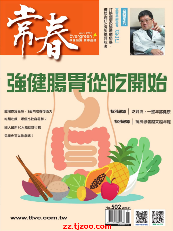 【台湾版】常春月刊 2025 1月號 第502期PDF电子版杂志