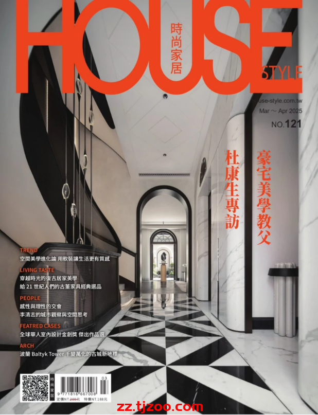 【台湾版】時尚家居 House Style 2025 3.4月號 第121期PDF电子版杂志