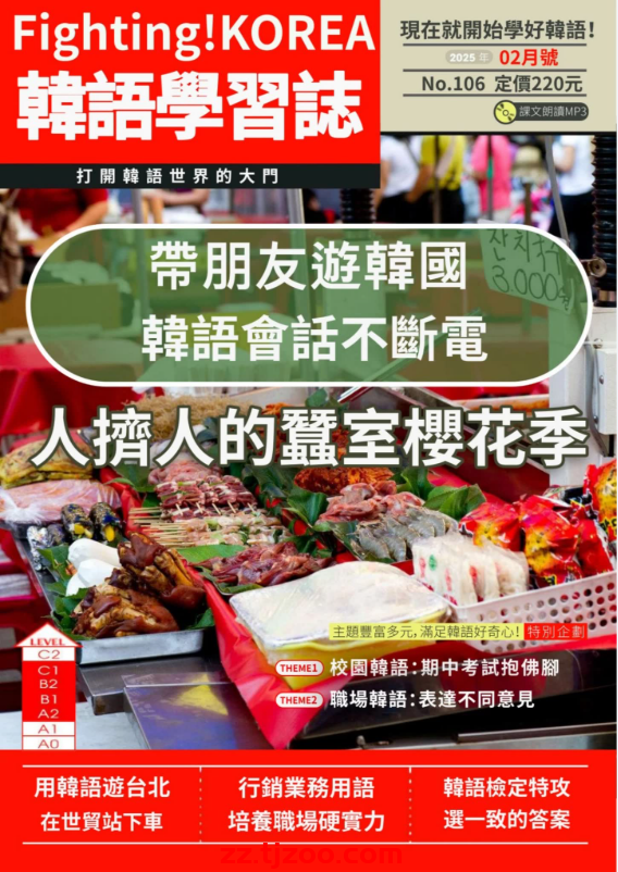 【台湾版】Fighting! KOREA韓語學習誌 第106期PDF电子版杂志