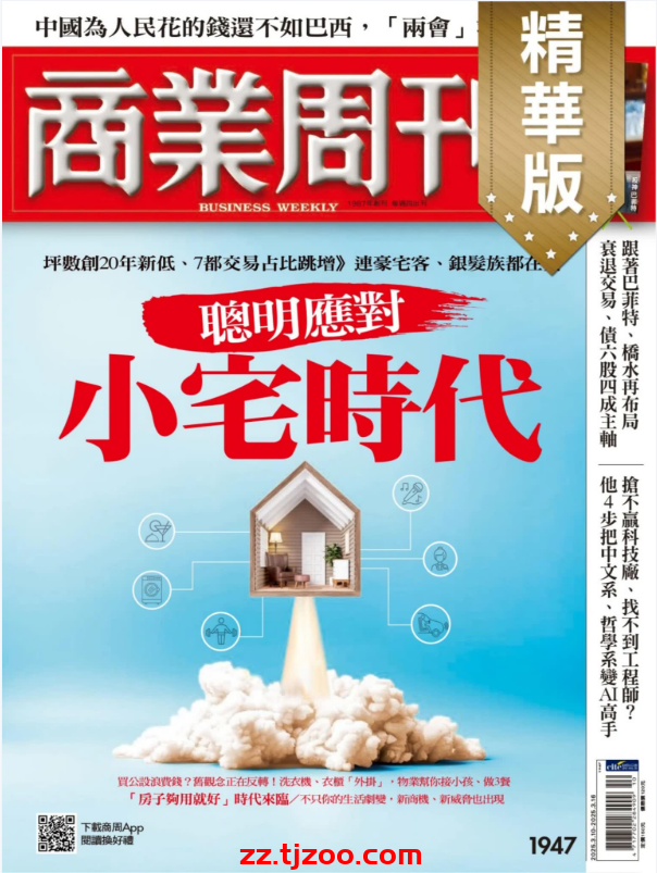 【台湾版】商業周刊精選 2025-3-6 第1947期PDF电子版杂志