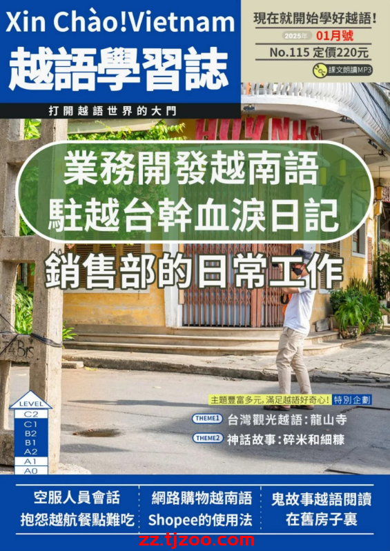 【台湾版】大家說越語 第115期PDF电子版杂志