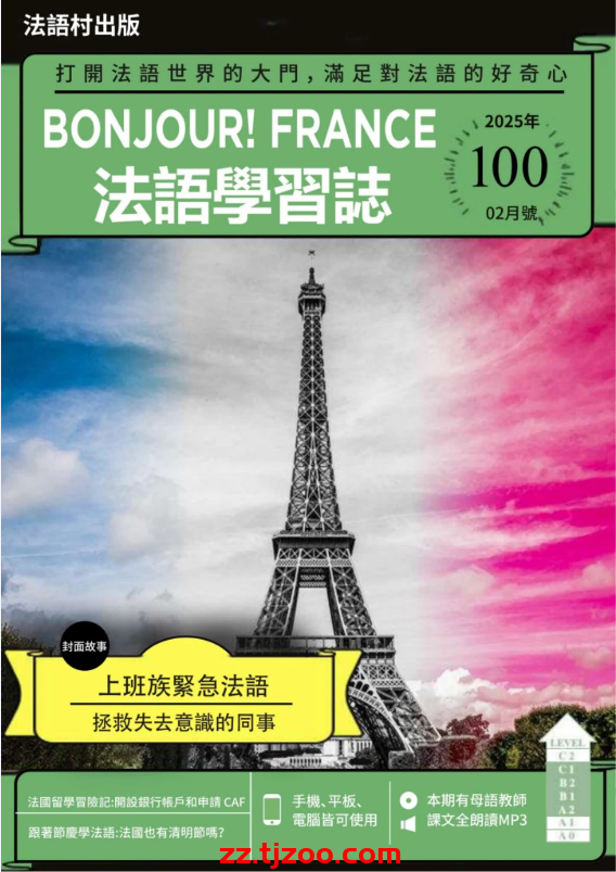 【台湾版】Bonjour!France法語學習誌 第100期PDF电子版杂志