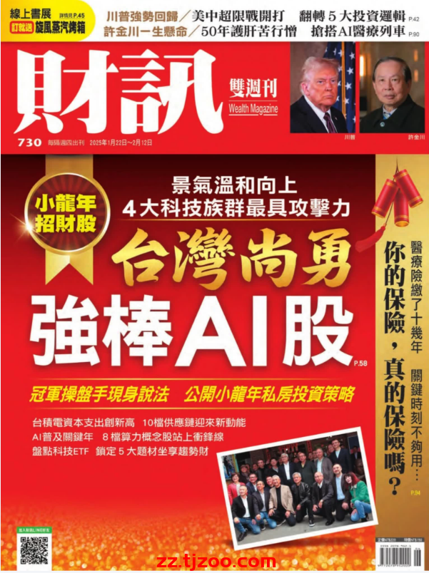 【台湾版】財訊雙週刊 2025-1-22 第730期PDF电子版杂志