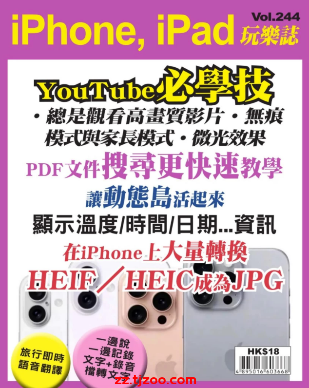 【香港版】iPhone, iPad 玩樂誌 第244期PDF电子版杂志