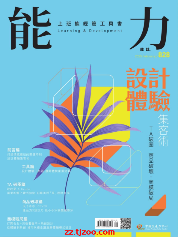 【台湾版】能力雜誌 2025 2月號 第828期PDF电子版杂志