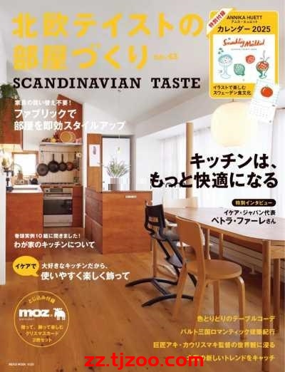 【日本版】北欧テイストの部屋づくり 2024第43期PDF电子版