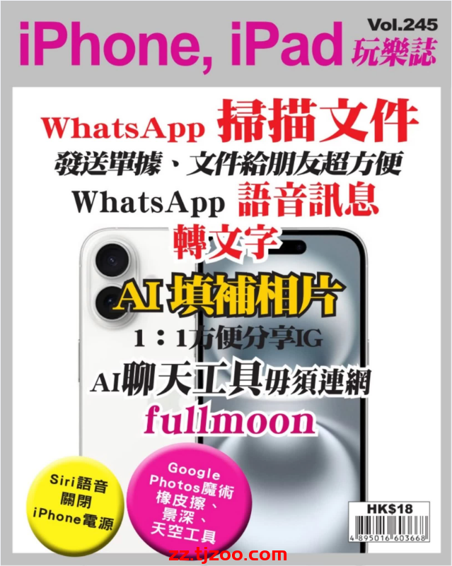 【香港版】iPhone, iPad 玩樂誌 第245期PDF电子版杂志