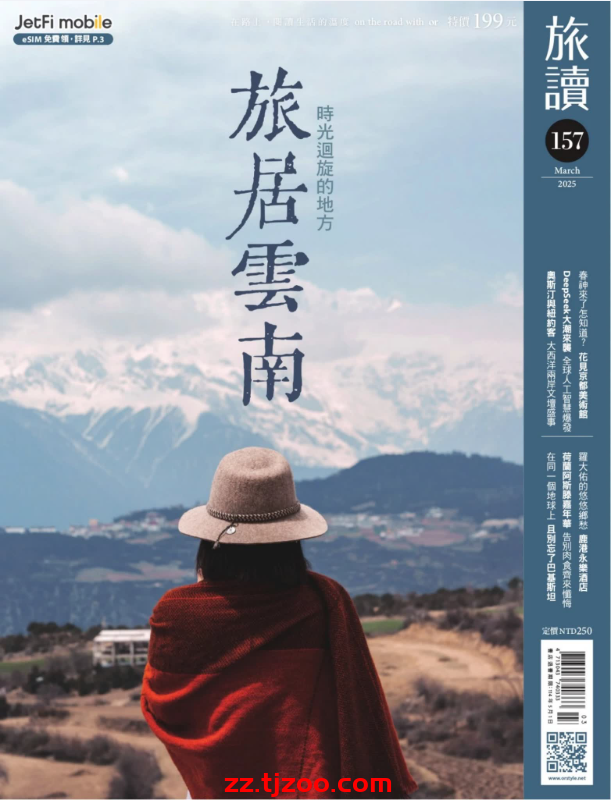 【台湾版】旅讀 2025 3月號 第157期PDF电子版杂志