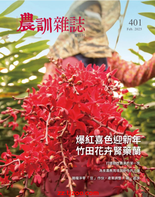 【台湾版】農訓雜誌 2025 2月號 第401期PDF电子版杂志