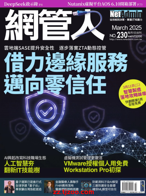 【台湾版】網管人 2025 3月號 第230期PDF电子版杂志