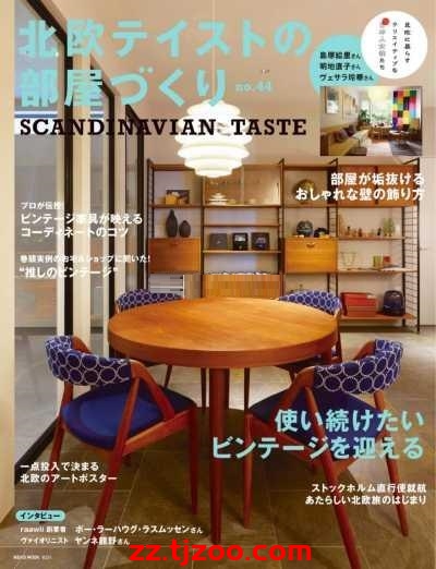 【日本版】北欧テイストの部屋づくり 2025第44期PDF电子版杂志