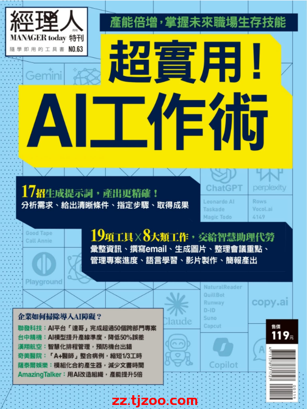 【台湾版】經理人特刊 NO.63 超實用!AI工作術PDF电子版杂志
