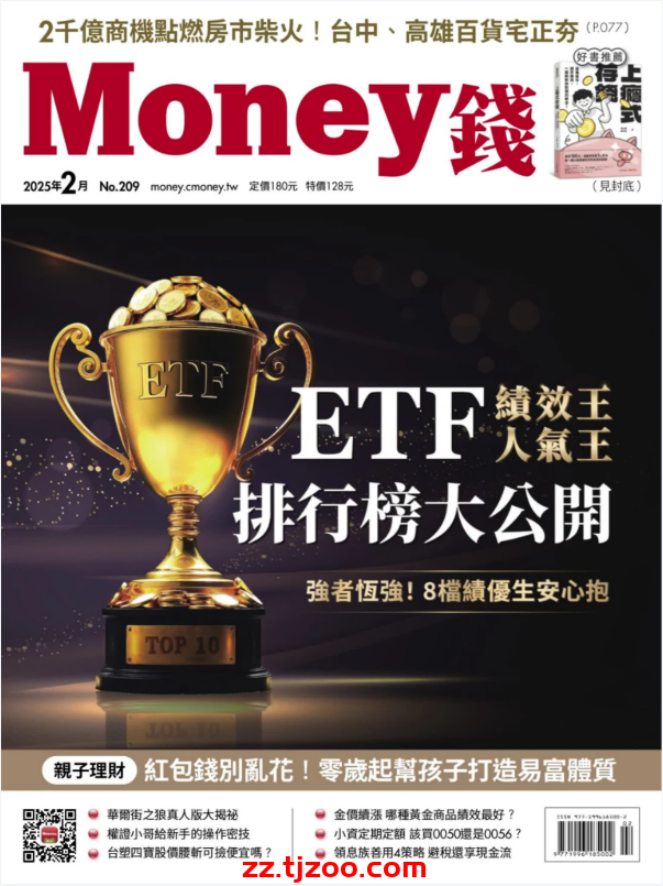 【台湾版】Money 錢 2025 2月號 第209期PDF电子版杂志